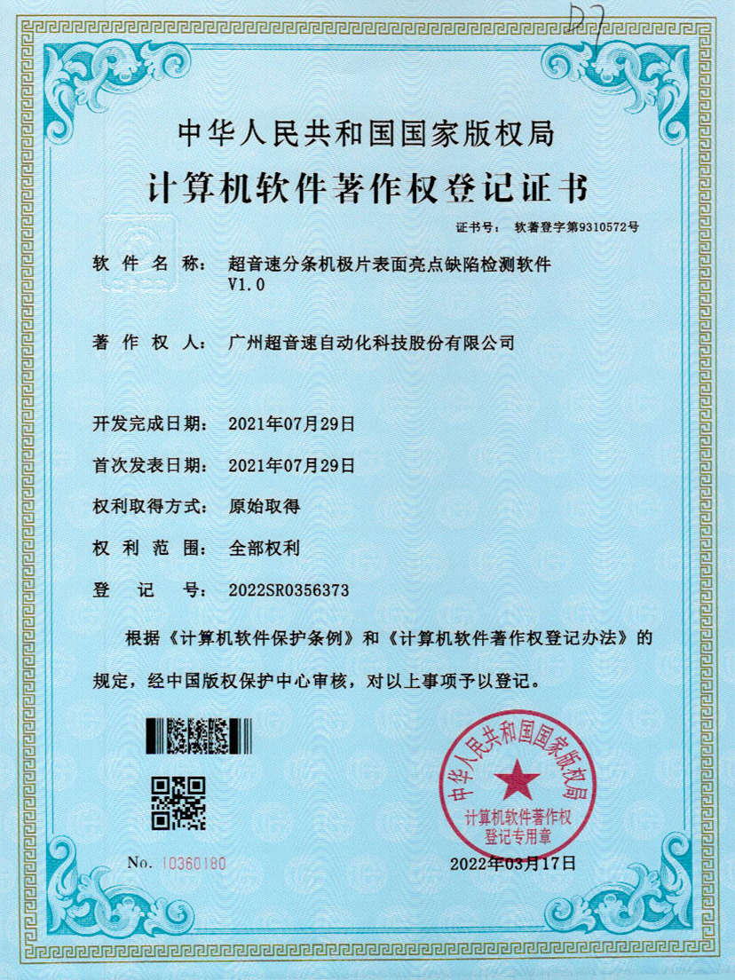 31-tyc太阳分条机极片表面亮点缺陷检测软件V1.0