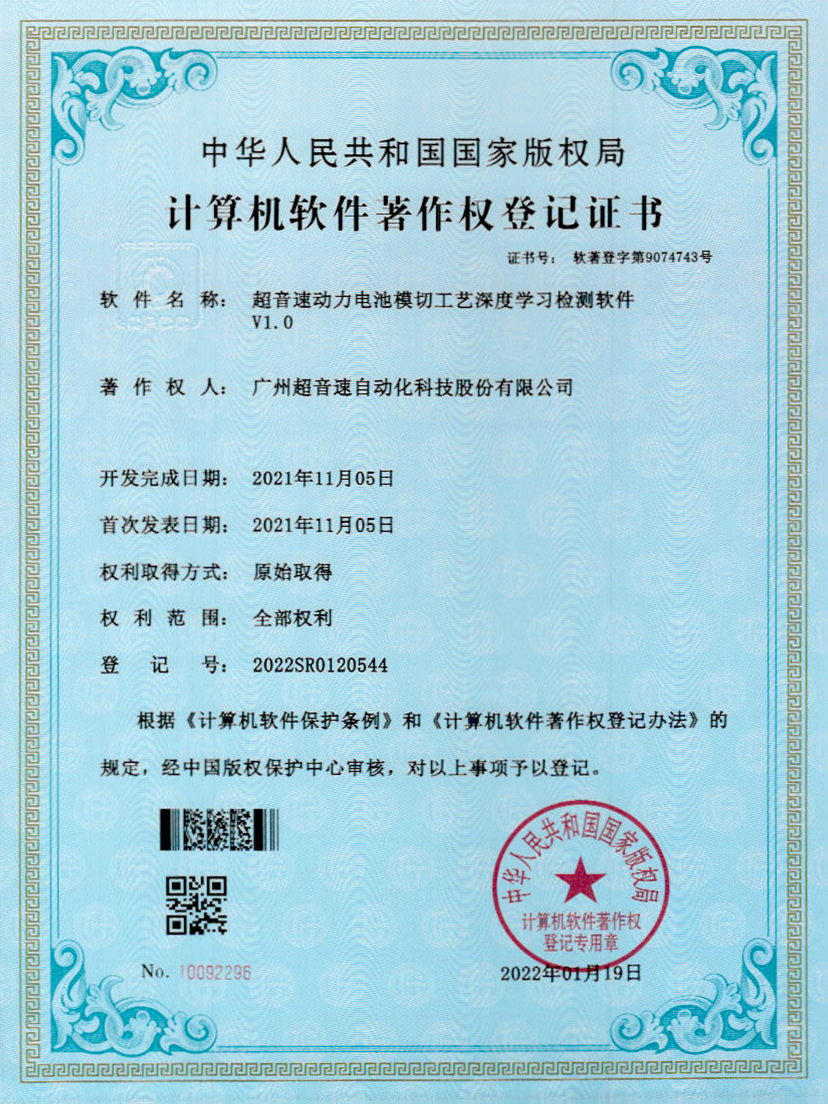 08-tyc太阳动力电池模切工艺深度学习检测软件V1.0