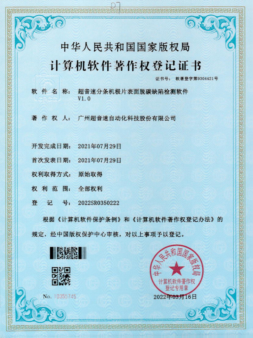 41-tyc太阳分条机极片表面脱碳缺陷检测软件V1.0